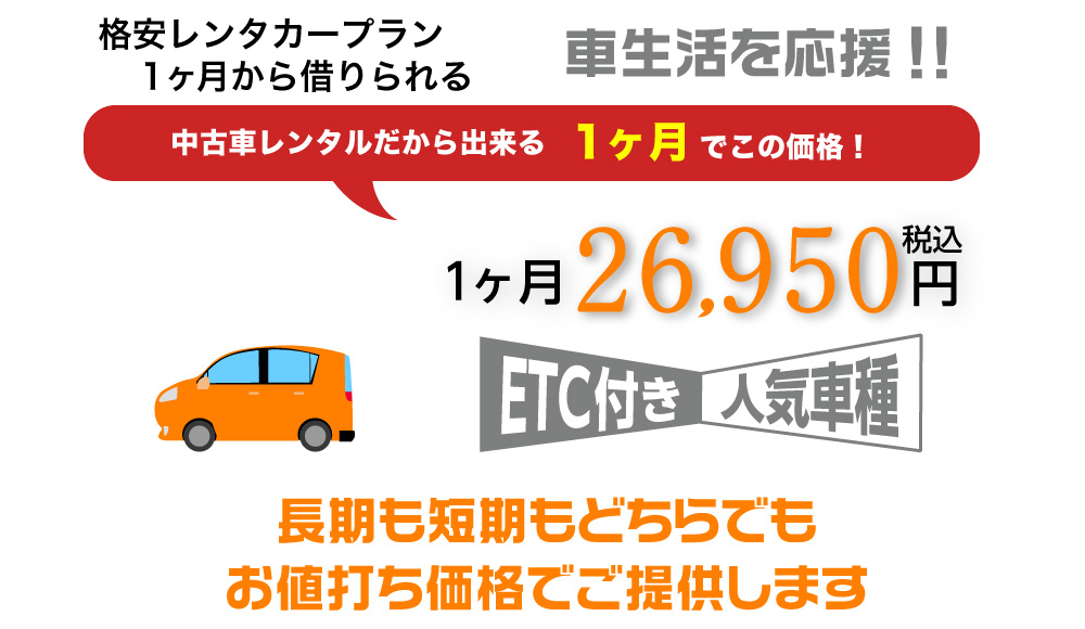 長期も短期もどちらでもお値打ち価格でご提供します