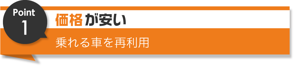 Point1 価格が安い 乗れる車を再利用