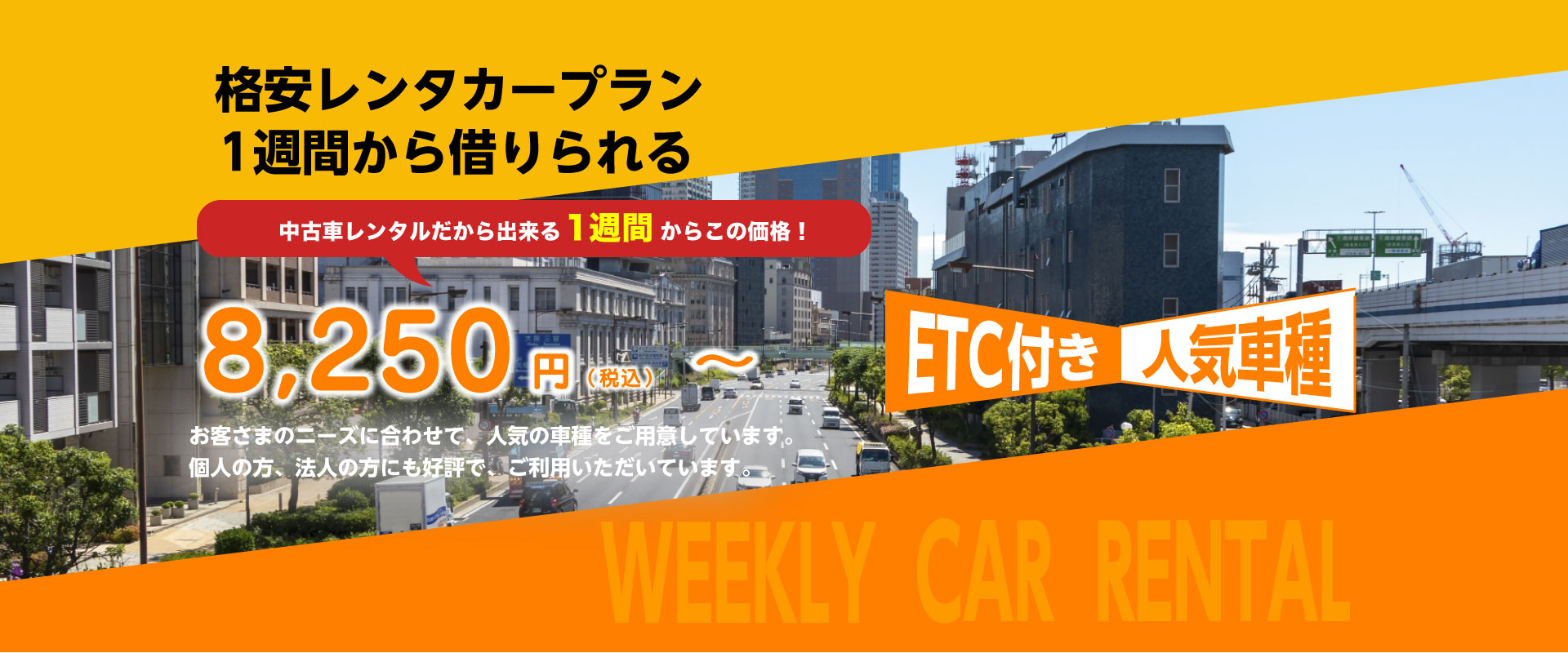 格安中古車レンタカープラン 1週間から借りられる 8,250円（税込）～26,950円 ETC付き人気車種